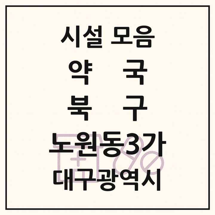 대구광역시 북구 노원동3가 약국 목록